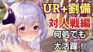 【少女廻戦】「対人編」マルチに活躍！UR+劉備の「仁徳」「激励」「パッシブ」効果はマジで硬い！！！