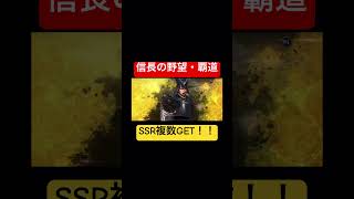 信長の野望・覇道　ガチャ動画　SSR複数枚GETです〜！それだけです。　#信長の野望 #信長の野望覇道 #信長覇道