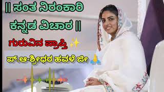 ಸಂತ ನಿರಂಕಾರಿ ಕನ್ನಡ ವಿಚಾರ|| Rev.Shreedhar Hawale ji🍃||from hosapete💫#viral #spirituality