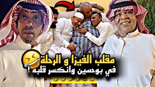 مقلب الفيزا و الرحلة في بوحسين وانكسر قلبه وترك القروب 🤣💔 | سنابات حسين البقشي | علي الشهابي