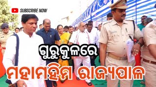 @ommtv4970 ଗୁରୁକୁଳରେ ରାଜ୍ୟପାଳ / Shree Ganeahi Lal / Odisha Governor @OmmTvLive