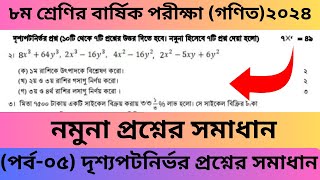 ৮ম শ্রেণির গণিত সৃজনশীল প্রশ্নের সমাধান।নমুনা  প্রশ্নের সমাধান ২০২৪ | Class 8 math Exam 2024 |পর্ব-৫