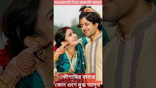 শ্বশুরের কোন গুণে মুগ্ধ আদৃত? দেখুন Kaushambi-র বাবা সম্পর্কে কি বললেন Adrit Roy |Sasur Relationship