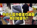 为什么国外都喜欢港版你们知道吗？#iphone15promax #苹果