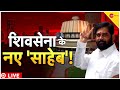 Agenda India Ka: Maharashtra Crisis - एकनाथ से हारे, BJP के सहारे! | Uddhav Thackeray |Eknath Shinde