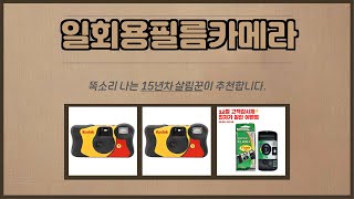 일회용필름카메라 추천 | 품절 전에 구매하세요 초특가 세일 중 | 필수 트렌드템   | 한정 초특가