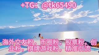 IG协议群发引流，认准TG: @tk65490如何高效，精准引流#交友#股票#币圈#电子游戏#商城#引粉#打粉