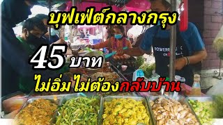 ไม่อิ่มห้ามออกจากร้าน ข้าวแกงบุฟเฟต์กินจุแค่ไหนก็จ่าย45บาท ปั่นป่วนchannel