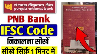 PNB ka ifsc code kaise pata kare | Punjab National Bank Ifsc Code | Punjab National Ifsc Code