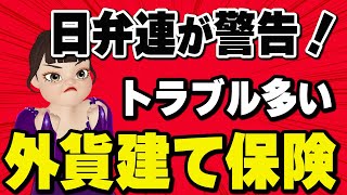 保険屋さんに日弁連が警告！外貨建て保険がマズイ理由