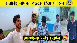 তারাবীহ নামাজ পড়তে গিয়ে যা হল 😰 রমজানের 6 নাম্বার রোজা 🥰 কেমন ছিল 😍