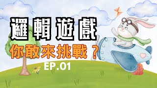 【邏輯遊戲】15條兒童邏輯題！培養推理力、判斷力 | 邏輯小偵探 EP.01 | 國語