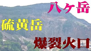 【八ヶ岳】硫黄岳・爆裂火口～本沢温泉から＠長野県南牧村