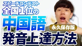 【全国1位が教える】中国語発音の上達のコツ【初心者必見】