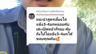 แนะนำสูตรเลี้ยงไล่แข็ง3/4ยกหน่อยครับ