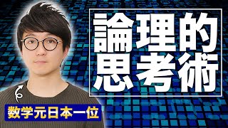 【元高校数学日本一位が教える】論理的思考・ロジカルシンキング【経営者の考え方】