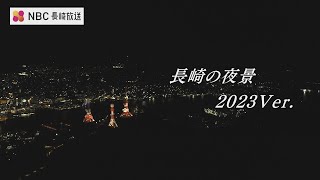 光の宝石輝く長崎の夜景 を、稲佐山よりも高い空から【長崎ばーどアイ】