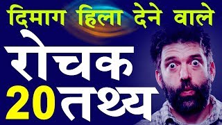 20 दिमाग हिला देने वाले रोचक तथ्य Amazing Facts in Hindi