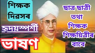 Teacher's Day Speech in Assamese, Dr. Sarvepalli Radhakrishnan Biography #teachersdayspeech