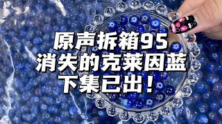 原声拆箱｜恭迎白月光珠子回国，消失的蓝下集篇#购物分享 #开箱