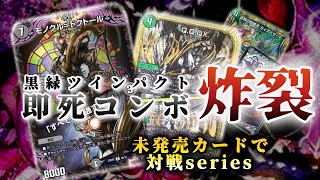 【ドッキリ】未発売カードを急に対戦で使ってみた！！黒緑ツインパクトにまさかの強化パーツが…【対戦動画】