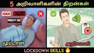 5 அறிவாளிகளின் திறன்கள்🔥| LOCKDOWN SKILLS TO EARN | Motivation | Tamil