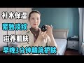 Lingling's Beauty Diary | 简护肤，补水保湿紧致抗老锁水提亮，三分钟拥有好皮肤