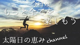 見るたびに浄化と運気が舞い込む太陽とヒーリングエネルギーを届けます。今日はもっと全てを楽しもう！