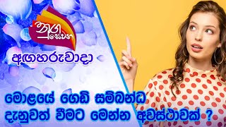 Nugasewana | මොළයේ ගෙඩි සම්බන්ධ දැනුවත් වීමට මෙන්න අවස්ථාවක් ? | 2021-06-08 | Rupavahini