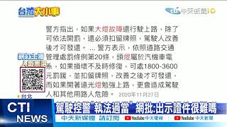 【每日必看】車頭燈壞遭攔查 駕駛不配合險被押派出所@中天新聞CtiNews  20210427