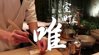 【会席料理】 室町 唯 ・ 京都にある完全予約制の会席料理 2022.01 / Muromachi Yui  japanese kaiseki in Kyoto - Visited Jan2022 -