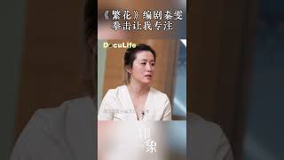 拳击能解忧？《繁花》编剧秦雯练拳提升专注力！“我不太有郁闷的时候”《印象》【Doculife-SMG纪实人文官方频道】