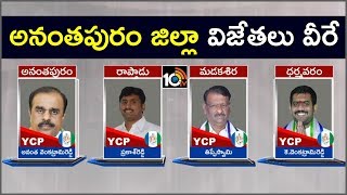 అనంతపురం జిల్లా విజేతలు వీరే | 2019 Election Winners in Anantapur District | 10TV News