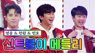 【클린버전】 신트불이 메들리 ( 춘자야 / 아리랑 낭랑 / 십오야 )💙사랑의 콜센타 41화💙 TV CHOSUN 210205 방송