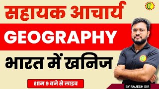 भारत में खनिज | भूगोल | सहायक आचार्य  | GEOGRAPHY | JHARKHAND SAHAYAK ACHARY | BY RAJESH SIR