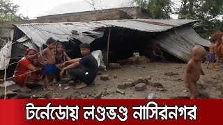 টর্নেডোর তাণ্ডবে লণ্ডভণ্ড ব্রাহ্মণবাড়িয়ার নাসিরনগর । Jamuna TV