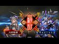 三国志大戦　王者の決断vs呂布烈風撃　八州