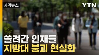 [자막뉴스] '광풍' 몰아친 2024 수시...지방 국립대도 속수무책 / YTN