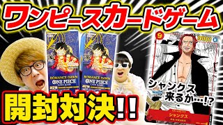 【 ワンピカード 】シャンクス来てよ…!! 2BOXブースターパック開封対決した結果…！ONE PIECE ロマンスドーン