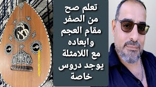 تعلم صح مقام العجم وابعاده مع الامثلة الدرس السابع