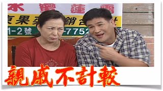 親戚不計較 EP463