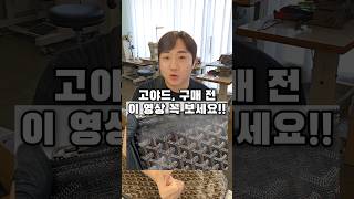 고야드의 치명적 단점 #shorts