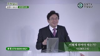 GNTV 김광수 - 주일설교 : 어떻게 하여야 하는가?