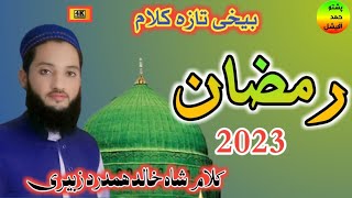 راغے رمضان Raghaly Ramazan Abbas Khaki New Nazam Kalam Shah Khalid Hamdard #naat #viral