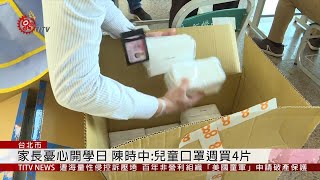 因應下週高中以下開學 兒童口罩7天可購4片  2020-02-18 IPCF-TITV 原文會 原視新聞