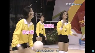 TVB 大寶藏｜黎姿、王馨平、劉小慧美女打排球