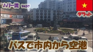 ハリー流・ベトナム・ダラット・バスで市内から空港(DLI)への行き方 How to get to airport, Dalat, Vietnam[Vol.57]