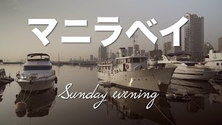 【4K海外Vlog】日曜夕方のマニラベイ