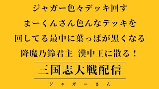 【三国志大戦】三国志大戦やります！第五十七回！【FGLナイル】