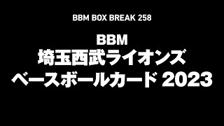 公式！ 日本一早いBBM カード BOX BREAK【258】BBM埼玉西武ライオンズベースボールカード2023